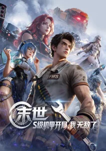 降世神通动漫海报